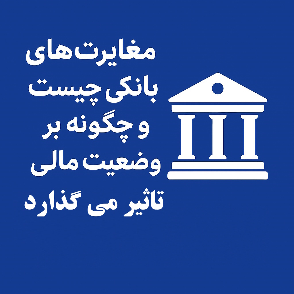 مغایرت‌های بانکی چیست و چگونه بر وضعیت مالی شرکت‌ها تأثیر می‌گذارد؟